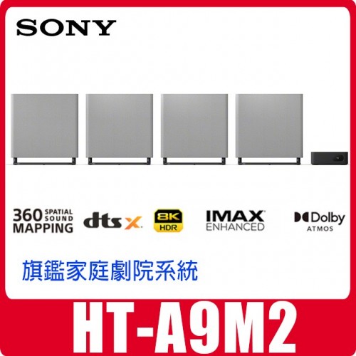 ★門市直購可議★SONY HT-A9M2家庭劇院★洽詢專線02-23380269★門市:北市中正區和平西路2段142之1號