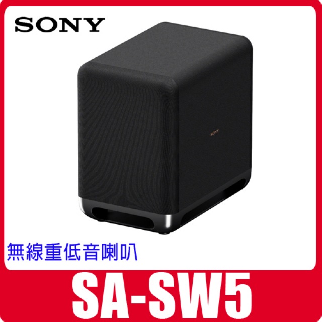 SONY SA-SW5 無線重低音音響- 東暉國際精品